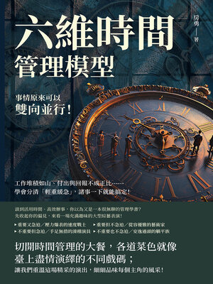 cover image of 六維時間管理模型，事情原來可以雙向並行！工作堆積如山、付出與回報不成正比……學會分清「輕重緩急」，諸事一下就能搞定！